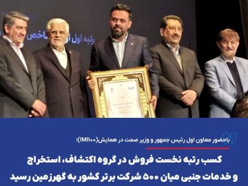 کسب رتبه نخست فروش در گروه اکتشاف، استخراج و خدمات جنبی میان ۵۰۰ شرکت برتر کشور به گهرزمین رسید