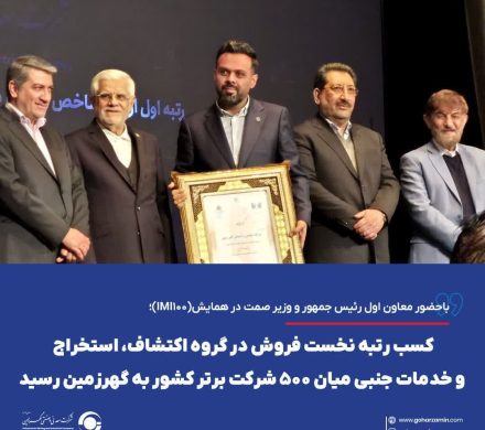 کسب رتبه نخست فروش در گروه اکتشاف، استخراج و خدمات جنبی میان ۵۰۰ شرکت برتر کشور به گهرزمین رسید 