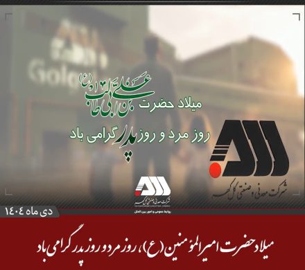 ولادت باسعادت مظهر علم و عدالت ، حضرت امام علی (ع) ، روز پدر و روز مرد مبارک باد.