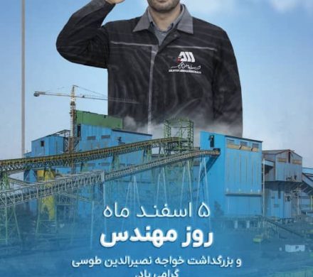 پنجم اسفند ماه روز مهندس “روز بزرگداشت خواجه نصیرالدین طوسی” گرامی باد.