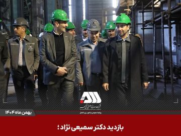 بازدید رئیس هیات عامل ایمیدرو از منطقه گل گهر