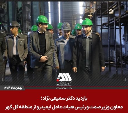 بازدید رئیس هیات عامل ایمیدرو از منطقه گل گهر