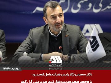 با حمایت رئیس سازمان ایمیدرو و پیگیری مهندس عتیقی، از محل اعتبارات حقوق دولتی اختصاص یافت