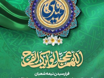 فرا رسیدن نیمه شعبان سالروز ولادت با سعادت حضرت مهدی موعود (ع) گرامی باد.