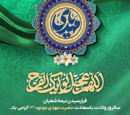 فرا رسیدن نیمه شعبان سالروز ولادت با سعادت حضرت مهدی موعود (ع) گرامی باد.