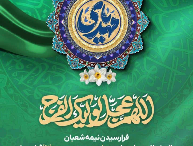 فرا رسیدن نیمه شعبان سالروز ولادت با سعادت حضرت مهدی موعود (ع) گرامی باد.
