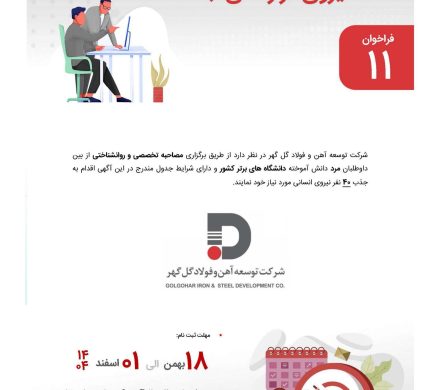 اگهی شناسایی و بکارگیری نیروی قراردادی  شرکت توسعه آهن و فولاد گل گهر