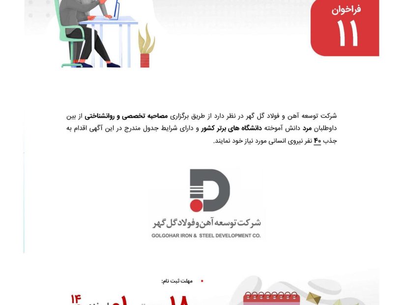 اگهی شناسایی و بکارگیری نیروی قراردادی  شرکت توسعه آهن و فولاد گل گهر