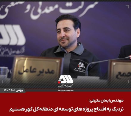  سرمایه شرکت گل گهر ۶۵۵ هزار میلیاردی شد