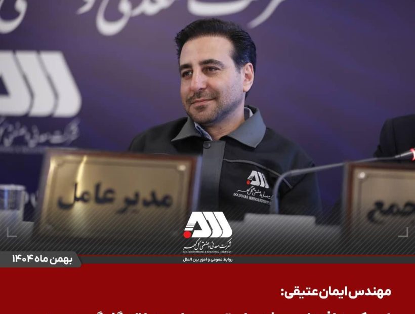  سرمایه شرکت گل گهر ۶۵۵ هزار میلیاردی شد