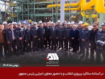 افتتاح ۶ پروژه عظیم صنعتی و آموزشی در منطقه گل گهر سیرجان