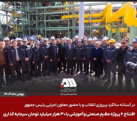 افتتاح ۶ پروژه عظیم صنعتی و آموزشی در منطقه گل گهر سیرجان