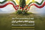 چهل و هفتمین سالروز پیروزی انقلاب اسلامی ایران گرامی باد.