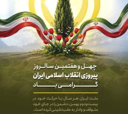 چهل و هفتمین سالروز پیروزی انقلاب اسلامی ایران گرامی باد.