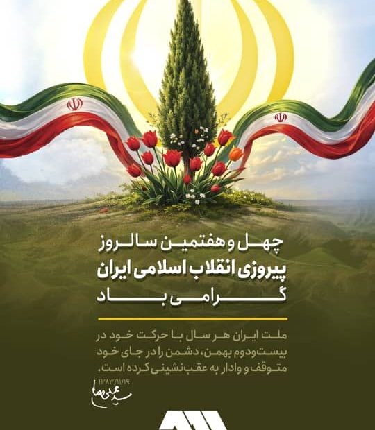 چهل و هفتمین سالروز پیروزی انقلاب اسلامی ایران گرامی باد.