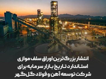 انتشار بزرگ‌ترین اوراق سلف موازی استاندارد تاریخ بازار سرمایه برای شرکت توسعه آهن و فولاد گل‌گهر