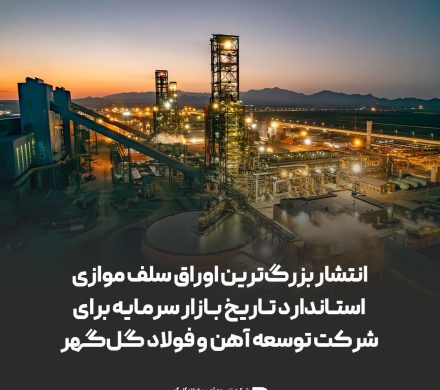 انتشار بزرگ‌ترین اوراق سلف موازی استاندارد تاریخ بازار سرمایه برای شرکت توسعه آهن و فولاد گل‌گهر