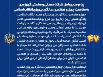 پیام مدیرعامل شرکت معدنی و صنعتی گهرزمین به مناسبت چهل و هفتمین سالگرد پیروزی انقلاب اسلامی