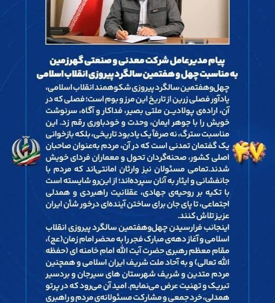 پیام مدیرعامل شرکت معدنی و صنعتی گهرزمین به مناسبت چهل و هفتمین سالگرد پیروزی انقلاب اسلامی