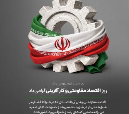 روز اقتصاد مقاومتی و کارآفرینی گرامی باد.