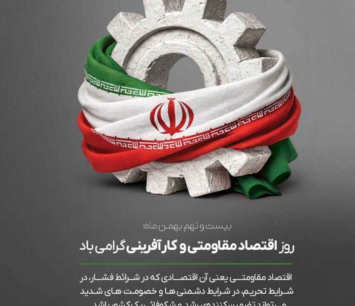 روز اقتصاد مقاومتی و کارآفرینی گرامی باد.