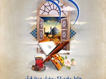 حلول ماه مبارک رمضان و بهار قرآن بر همگان تبریک و تهنیت باد.