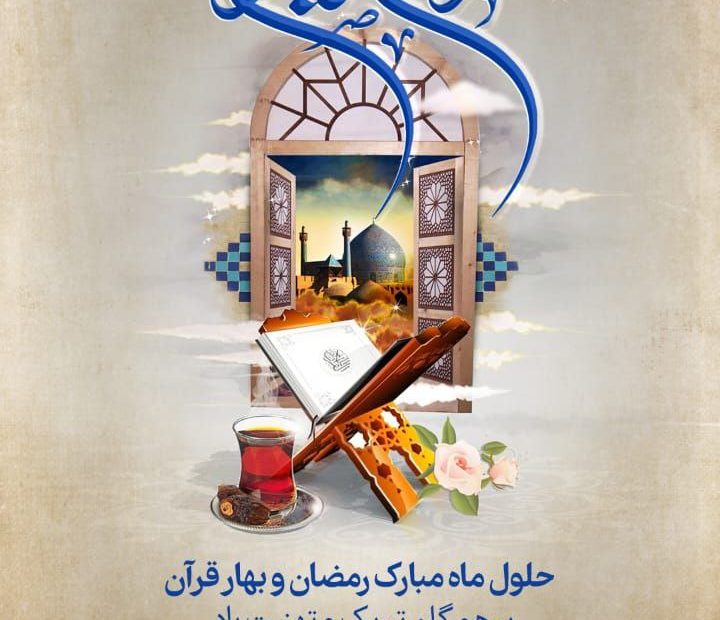 حلول ماه مبارک رمضان و بهار قرآن بر همگان تبریک و تهنیت باد.