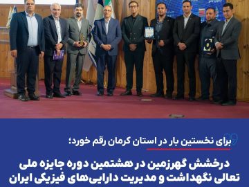 درخشش گهرزمین در هشتمین دوره جایزه ملی تعالی نگهداشت و مدیریت داراییهای فیزیکی ایران