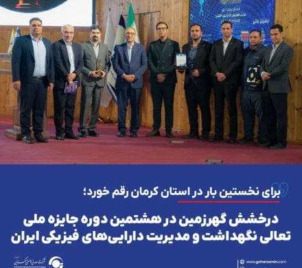 درخشش گهرزمین در هشتمین دوره جایزه ملی تعالی نگهداشت و مدیریت دارایی‌های فیزیکی ایران