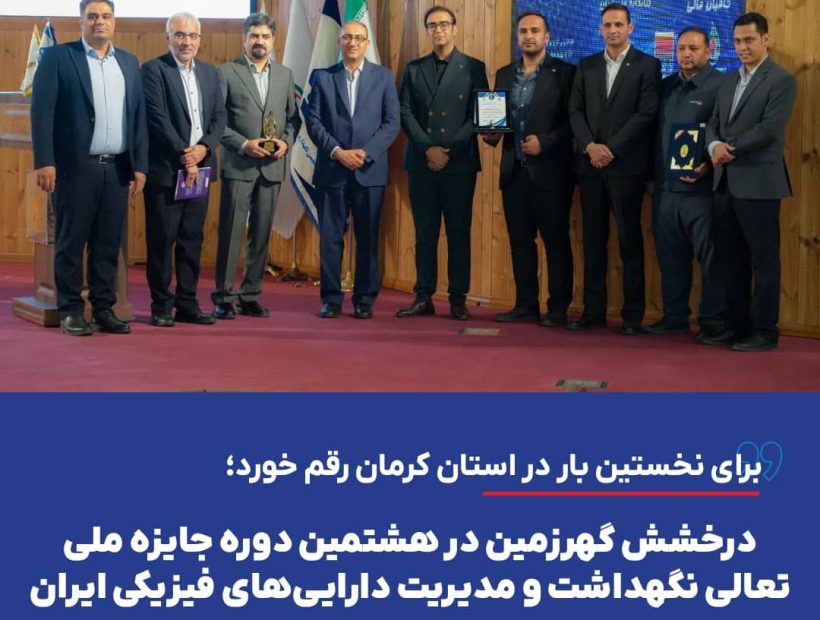 درخشش گهرزمین در هشتمین دوره جایزه ملی تعالی نگهداشت و مدیریت دارایی‌های فیزیکی ایران