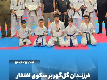 درخشش قابل توجه فرزندان پرسنل منطقه گلگهر در مسابقات کاراته جنوب شرق کشور
