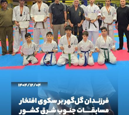 درخشش قابل توجه فرزندان پرسنل منطقه گل‌گهر در مسابقات کاراته جنوب شرق کشور