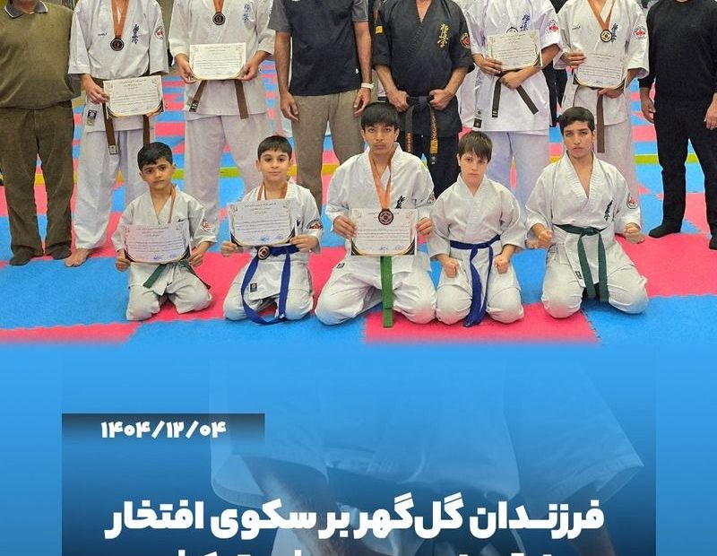 فرزندان پرسنل منطقه گل‌گهر در مسابقات کاراته جنوب شرق کشور درخشش قابل توجهی داشتند