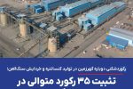 در تولید کنسانتره و خردایش سنگ‌آهن؛ تثبیت ۳۵ رکورد متوالی در خطوط فرآوری