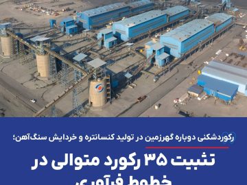 در تولید کنسانتره و خردایش سنگ‌آهن؛ تثبیت ۳۵ رکورد متوالی در خطوط فرآوری