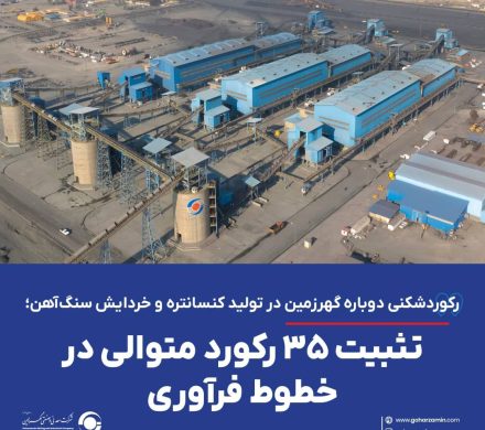 در تولید کنسانتره و خردایش سنگ‌آهن؛ تثبیت ۳۵ رکورد متوالی در خطوط فرآوری