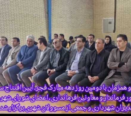 سالن ورزشی آباده افتتاح شد