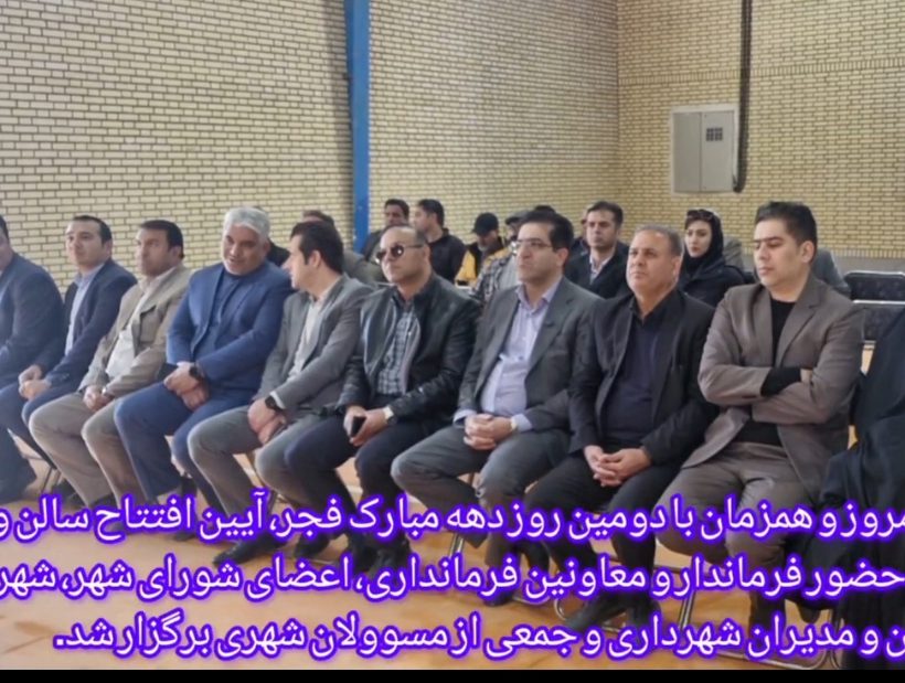 سالن ورزشی آباده افتتاح شد