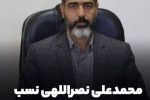 محمدعلی نصراللهی نسب به عنوان دادستان عمومی و انقلاب شهرستان سیرجان منصوب شد.
