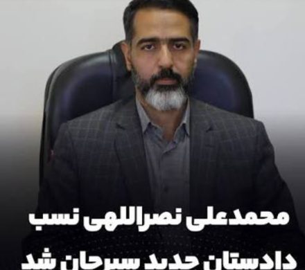 محمدعلی نصراللهی نسب به عنوان دادستان عمومی و انقلاب شهرستان سیرجان منصوب شد.