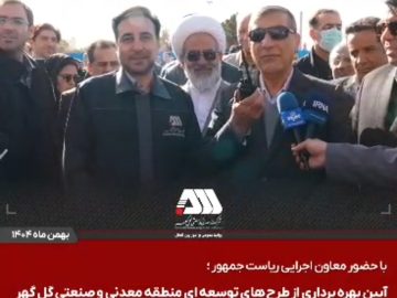 معاون اجرایی رئیسجمهور در آیین افتتاح پروژههای گلگهر