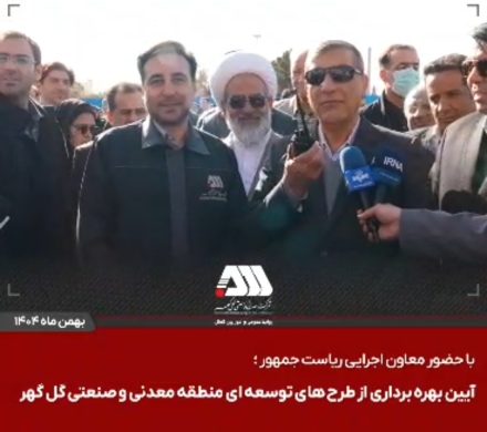 معاون اجرایی رئیس‌جمهور در آیین افتتاح پروژه‌های گل‌گهر