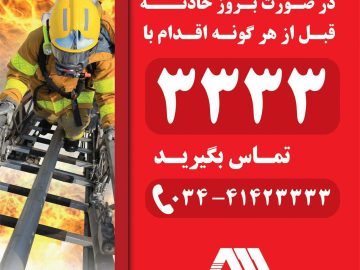 در صورت بروز حادثه قبل از هر اقدام