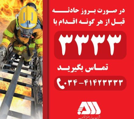 در صورت بروز حادثه قبل از هر اقدام
