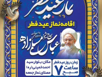  نماز عید سعید فطر به امامت حجت الاسلام والمسلمین مسلمی‌زاده امام جمعه سیرجان در مصلای بزرگ سیرجان اقامه خواهد شد