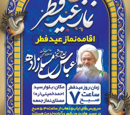 نماز عید سعید فطر به امامت حجت الاسلام والمسلمین مسلمیزاده امام جمعه سیرجان در مصلای بزرگ سیرجان اقامه خواهد شد