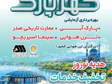   ارائه خدمات تفریحی گهرپارک به صورت نیم بها در ایام نوروز