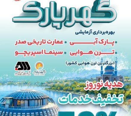ارائه خدمات تفریحی گهرپارک به صورت نیم بها در ایام نوروز