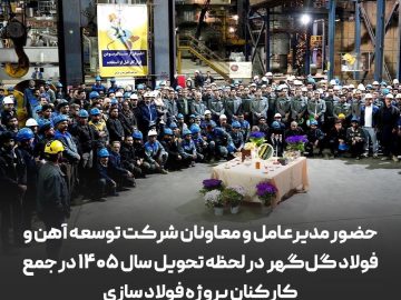حضور مدیرعامل و معاونان شرکت توسعه آهن و فولاد گل‌گهر در لحظه تحویل سال ۱۴۰۵ در جمع کارکنان پروژه فولاد سازی