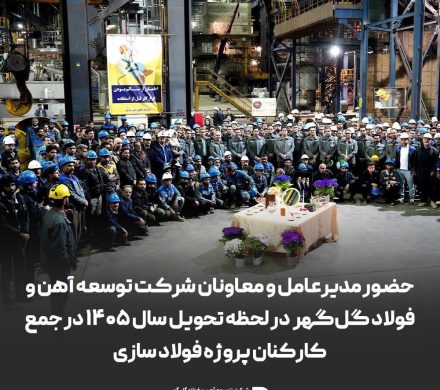 حضور مدیرعامل و معاونان شرکت توسعه آهن و فولاد گلگهر در لحظه تحویل سال ۱۴۰۵ در جمع کارکنان پروژه فولاد سازی